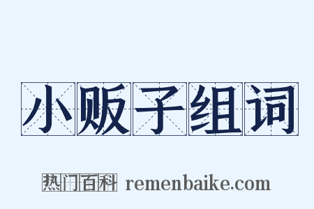 小贩子组词是什么意思的图片